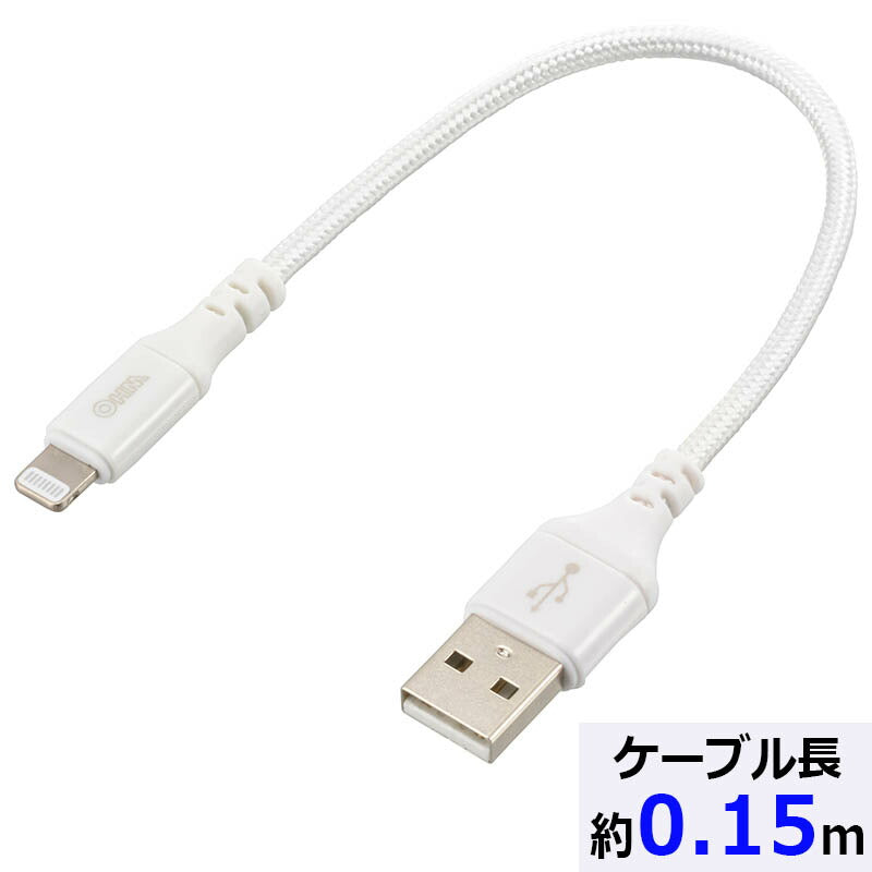ライトニングケーブル(USB Type-A/2.4A高出力/強化メッシュ/0.15m/ホワイト)_01-7107_SIP-L015EAH-W_OHM(オーム電機)